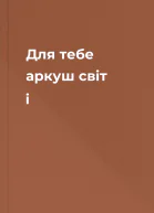 Для тебе аркуш світ і