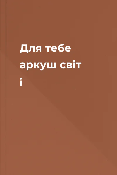 Для тебе аркуш світ і