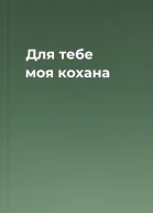Для тебе моя кохана