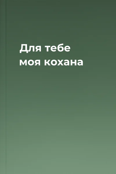 Для тебе моя кохана