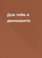 Для тебе о демократіє