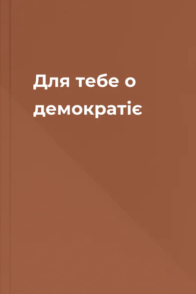 Для тебе о демократіє