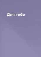 Для тебе