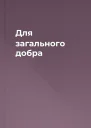 Для загального добра