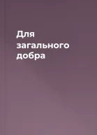 Для загального добра