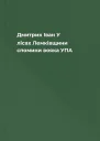 Дмитрик Іван У лісах Лемківщини спомини вояка УПА