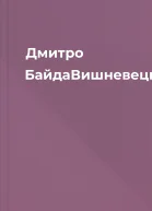 Дмитро БайдаВишневецький