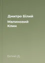 Дмитро Білий Малиновий Клин
