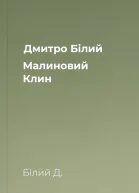 Дмитро Білий Малиновий Клин