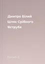 Дмитро Білий Шлях Срібного Яструба