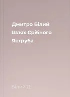 Дмитро Білий Шлях Срібного Яструба