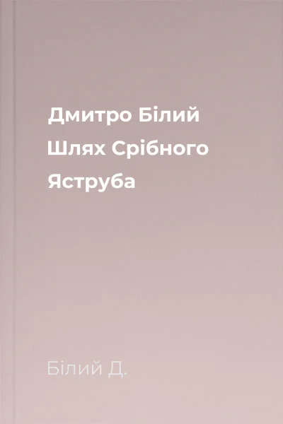 Дмитро Білий Шлях Срібного Яструба