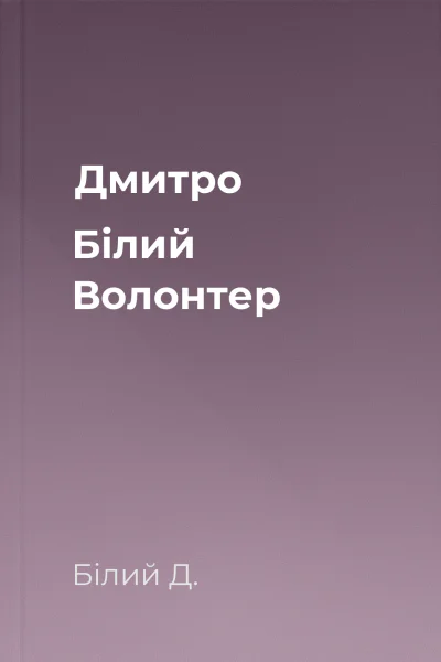 Дмитро Білий Волонтер