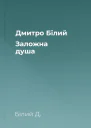 Дмитро Білий Заложна душа