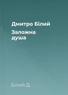Дмитро Білий Заложна душа