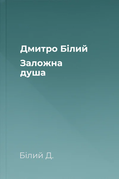 Дмитро Білий Заложна душа