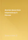 Дмитро Джангіров Іміджмейкер із Москви
