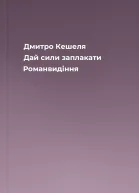 Дмитро Кешеля Дай сили заплакати Романвидіння