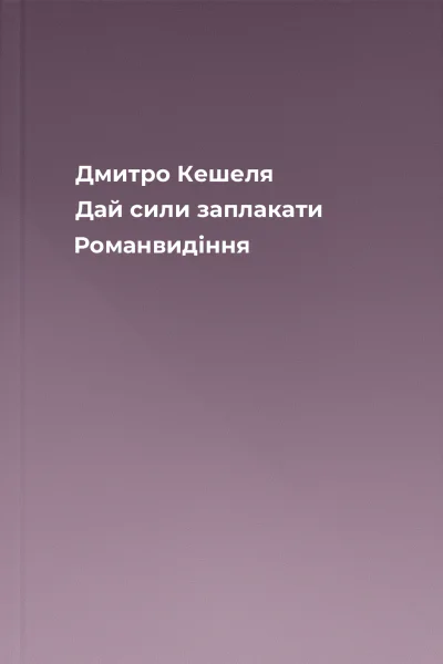 Дмитро Кешеля Дай сили заплакати Романвидіння