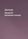 Дмитро Кешеля Колиска сонця