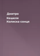 Дмитро Кешеля Колиска сонця