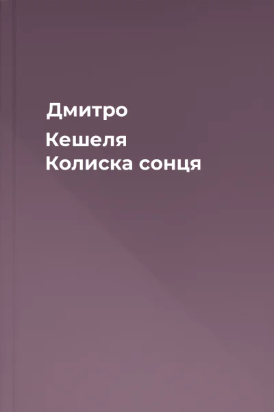 Дмитро Кешеля Колиска сонця