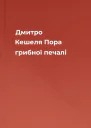 Дмитро Кешеля Пора грибної печалі