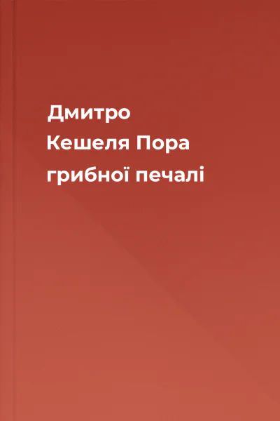 Дмитро Кешеля Пора грибної печалі