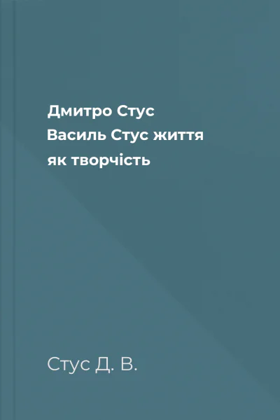 Дмитро Стус Василь Стус життя як творчість
