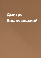 Дмитро Вишневецький