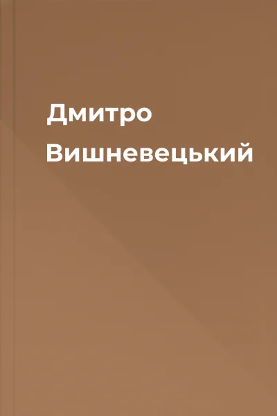 Дмитро Вишневецький