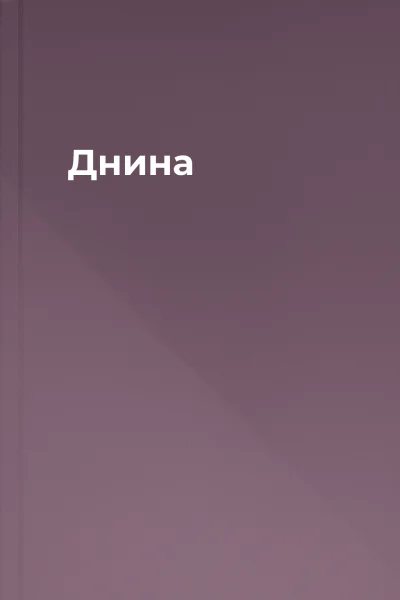 Днина