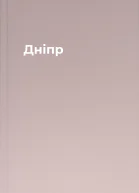 Дніпр