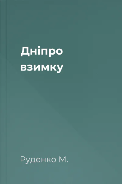 Дніпро взимку