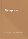 Дніпрогес