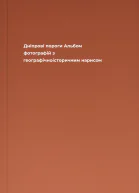 Дніпрові пороги Альбом фотографій з географічноісторичним нарисом