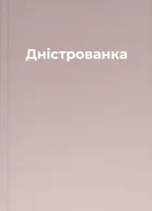 Дністрованка