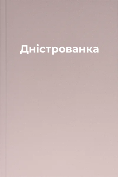 Дністрованка