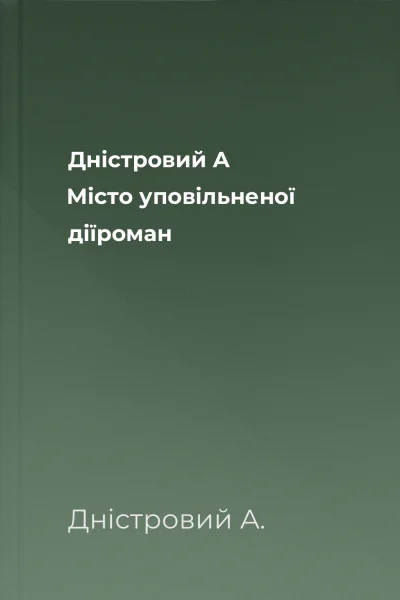 Дністровий А Місто уповільненої діїроман