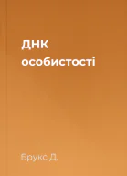 ДНК особистості