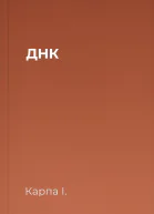 ДНК