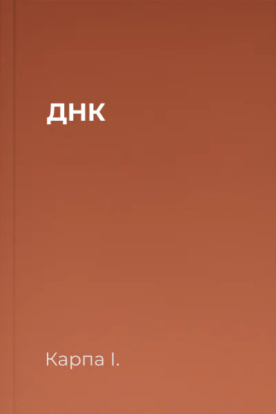 ДНК