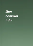 Дно великої біди