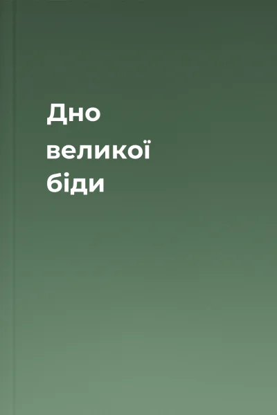 Дно великої біди
