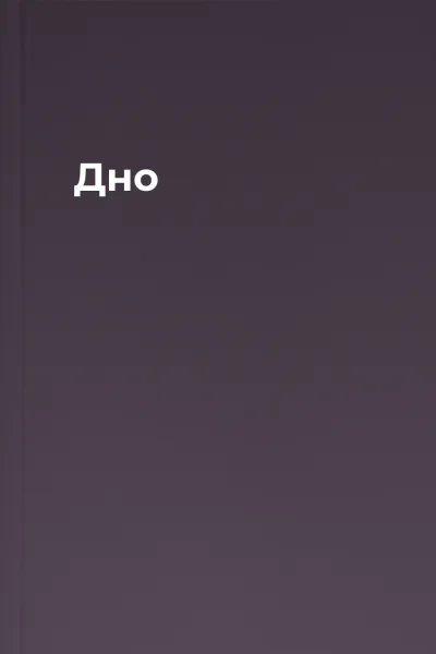Дно