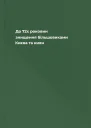 До 72х роковин знищення більшовиками Києва та киян