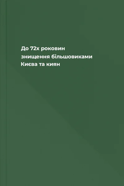 До 72х роковин знищення більшовиками Києва та киян