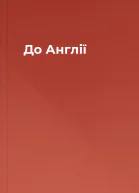 До Англії