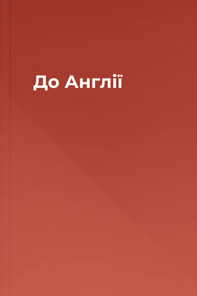 До Англії