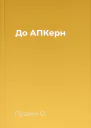 До АПКерн